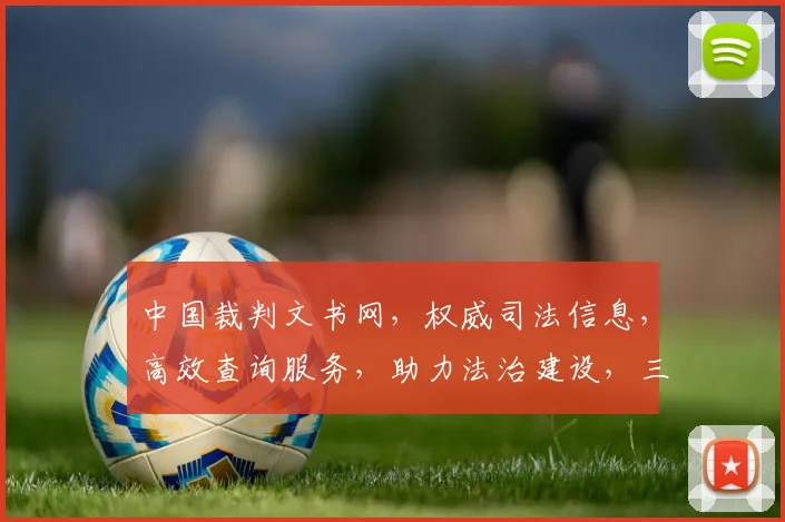 中国裁判文书网，权威司法信息，高效查询服务，助力法治建设，三大亮点呈现。