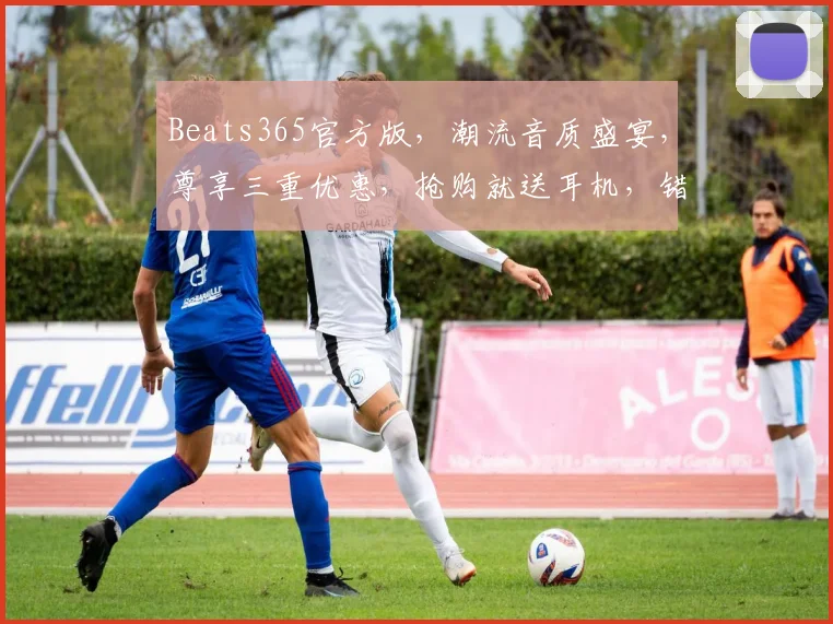 Beats365官方版，潮流音质盛宴，尊享三重优惠，抢购就送耳机，错过等一年，快来体验