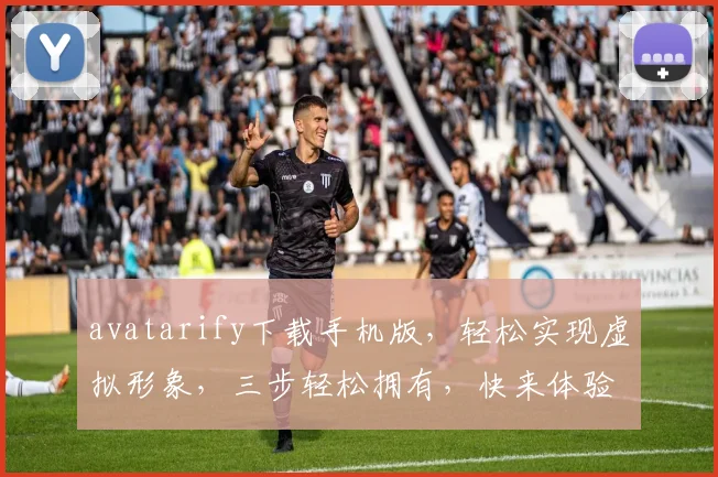 avatarify下载手机版，轻松实现虚拟形象，三步轻松拥有，快来体验