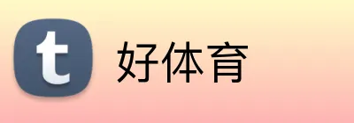 好体育 Logo